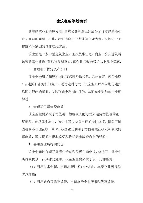 建筑税务筹划案例