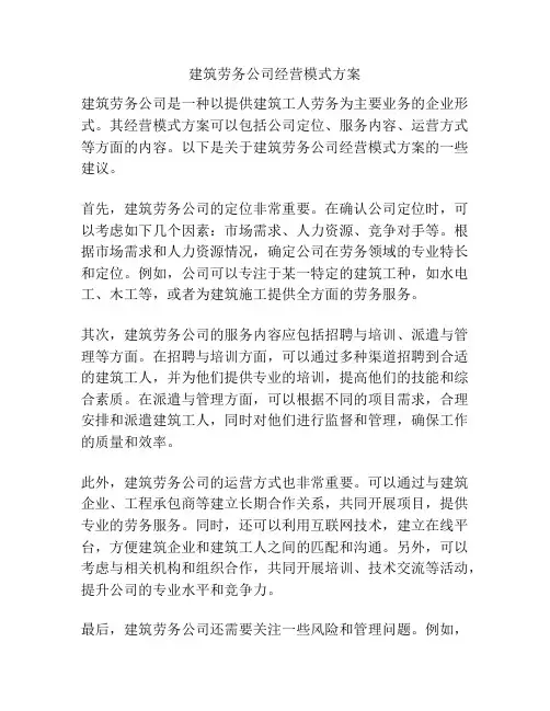 建筑劳务公司经营模式方案
