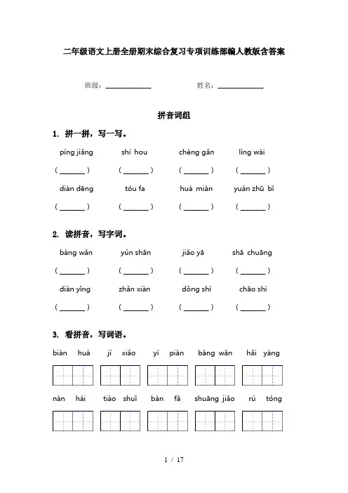 二年级语文上册全册期末综合复习专项训练部编人教版含答案