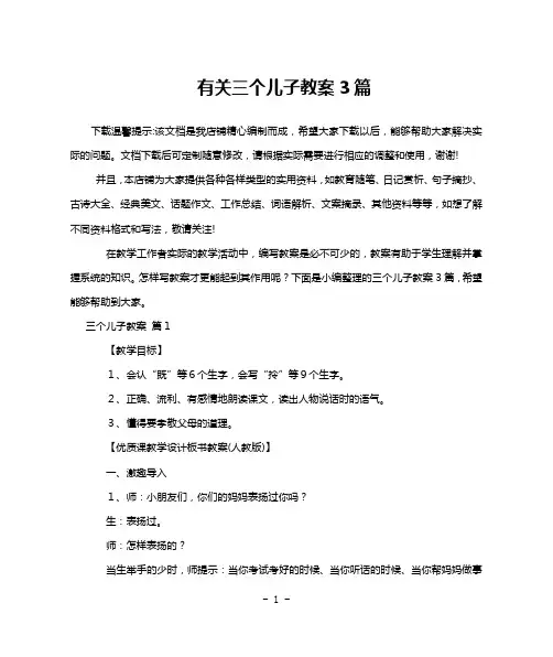 有关三个儿子教案3篇