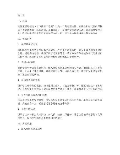 毛概的实践教学总结(3篇)