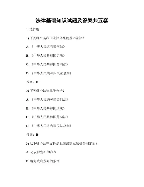 法律基础知识试题及答案共五套