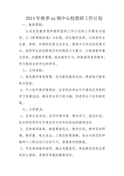 2014年秋季xx镇教研工作计划