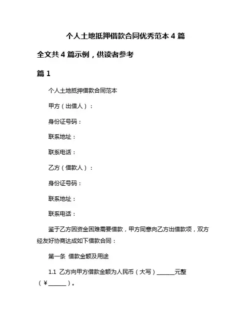 个人土地抵押借款合同优秀范本4篇