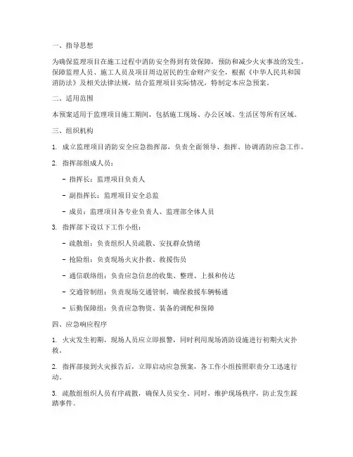 监理消防安全应急预案