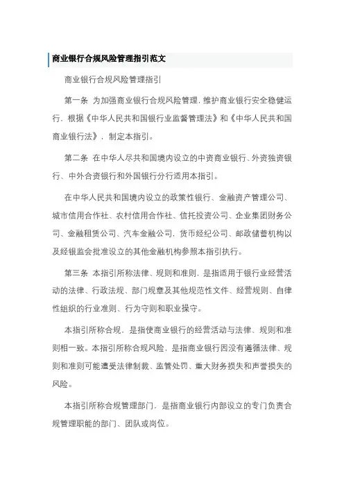 商业银行合规风险管理指引范文