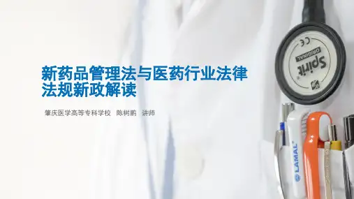 医药行业法律法规新政解读