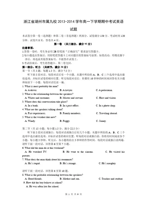 浙江省湖州市属九校2013-2014学年高一下学期期中考试英语试题