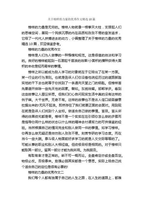 关于榜样的力量的优秀作文精选10篇_作文范文_
