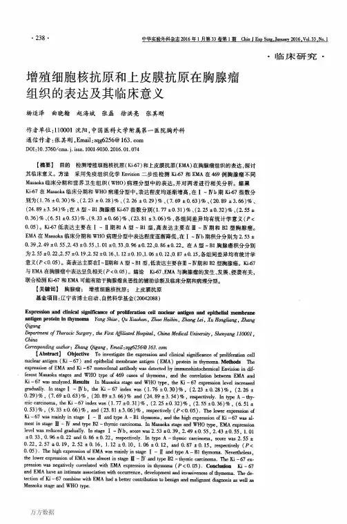 增殖细胞核抗原和上皮膜抗原在胸腺瘤组织的表达及其临床意义要点