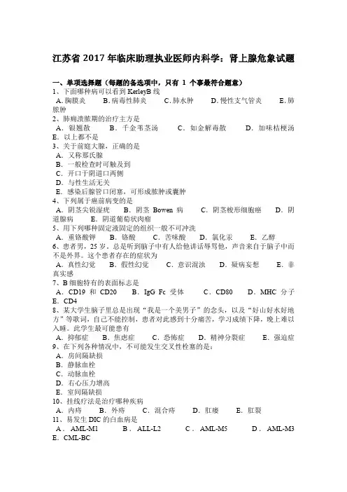 江苏省2017年临床助理执业医师内科学：肾上腺危象试题