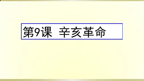 人教部编版历史八年级上册第9课辛亥革命课件 (共19张PPT)