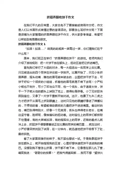 挤眉弄眼吃饼干作文