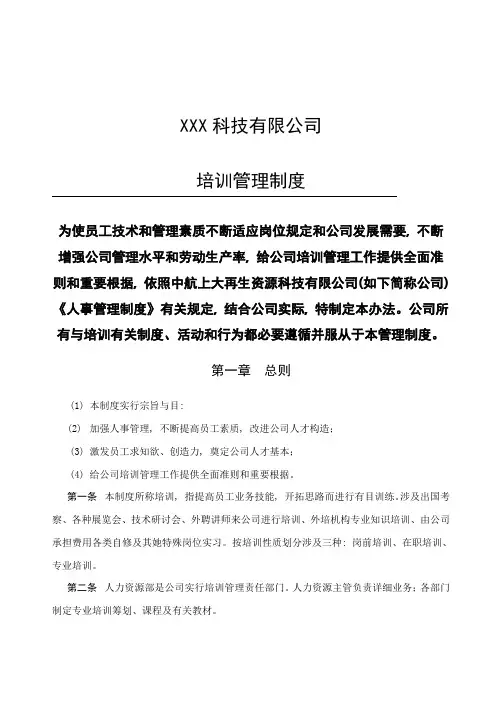 资源科技公司培训管理制度样本