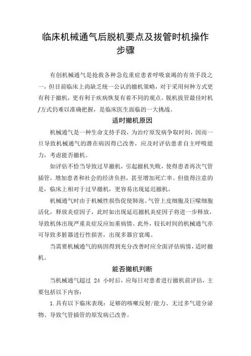 临床机械通气后脱机要点及拔管时机操作步骤