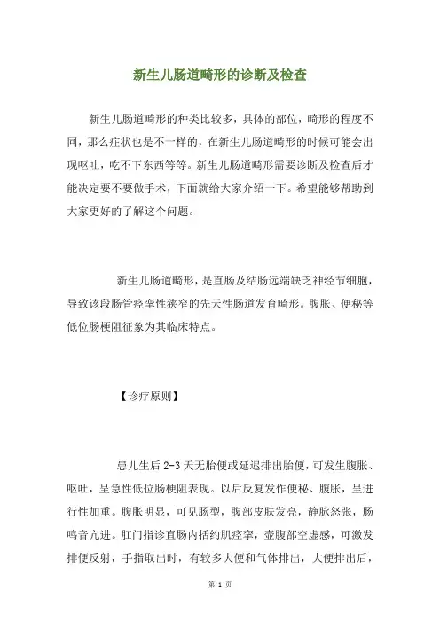 新生儿肠道畸形的诊断及检查