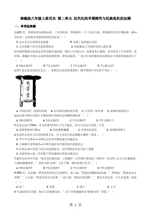 部编人教版八年级上册历史 第二单元 近代化的早期探索与民族危机的加剧 单元测试