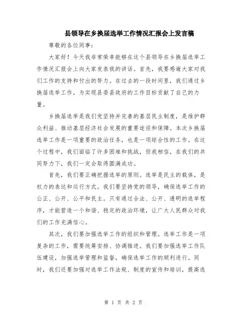 县领导在乡换届选举工作情况汇报会上发言稿
