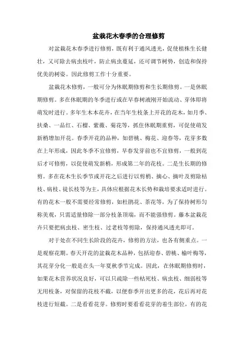 盆栽花木春季的合理修剪