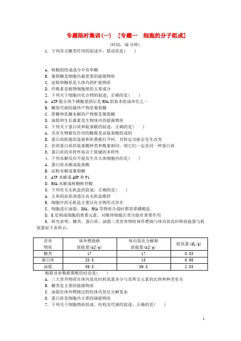 (浙江专用)2021届高考生物大二轮专题复习 专题一 细胞的分子组成(含解析)