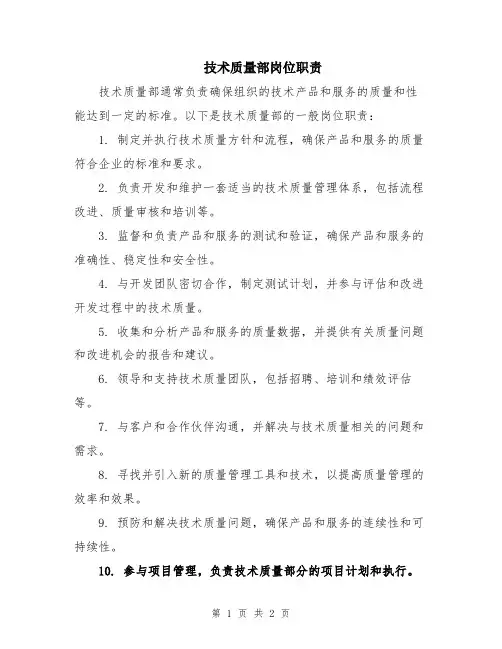 技术质量部岗位职责
