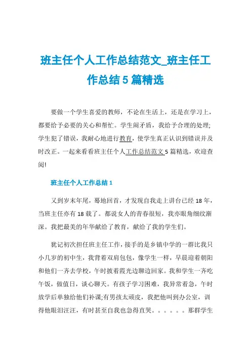 班主任个人工作总结范文_班主任工作总结5篇精选