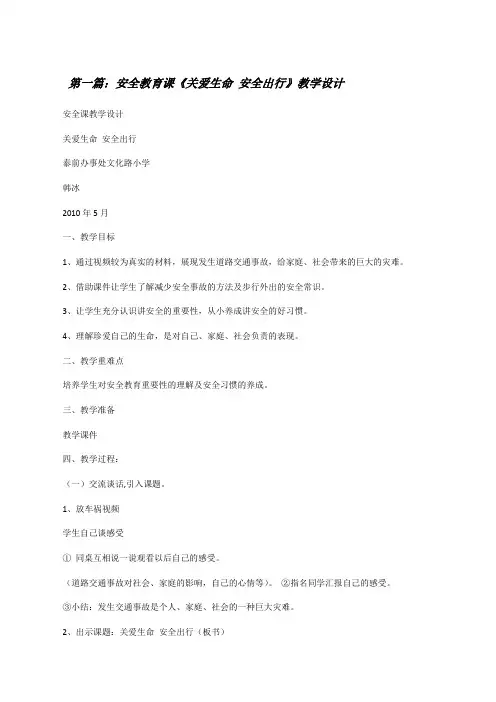 安全教育课《关爱生命安全出行》教学设计[修改版]