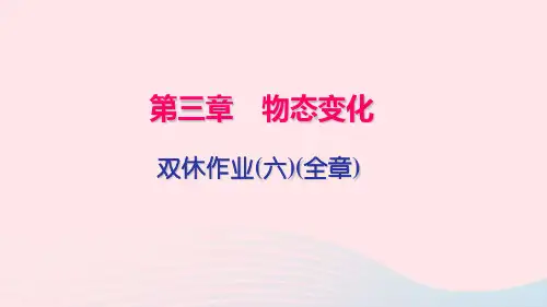 八年级物理上册双休作业六全章课件新版新人教版