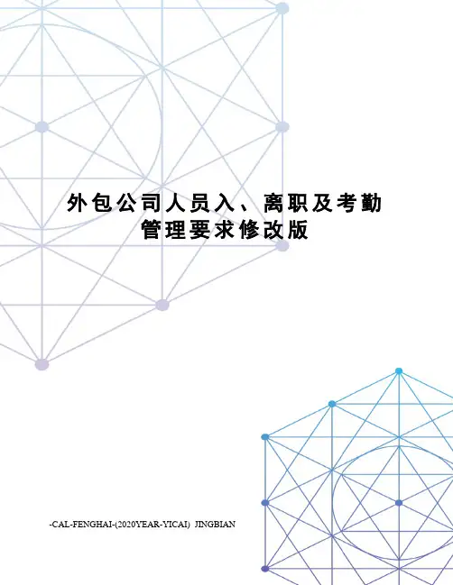 外包公司人员入、离职及考勤管理要求修改版