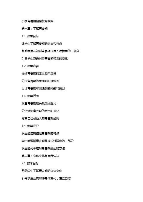 小学青春期健康教育教案