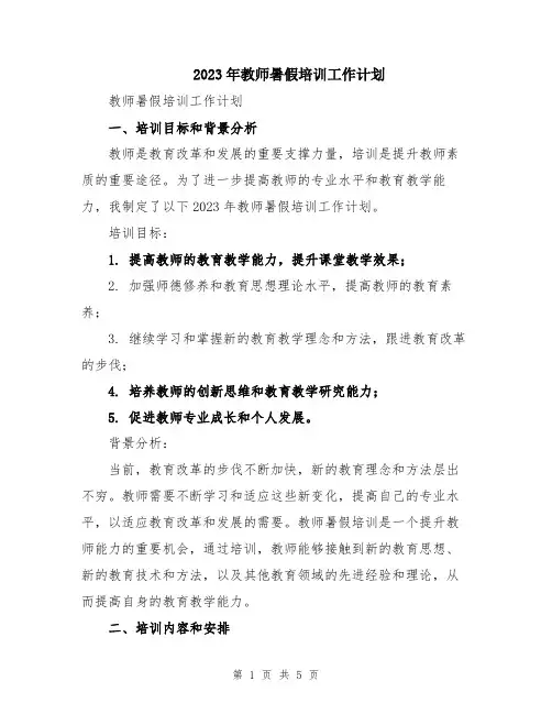 2023年教师暑假培训工作计划