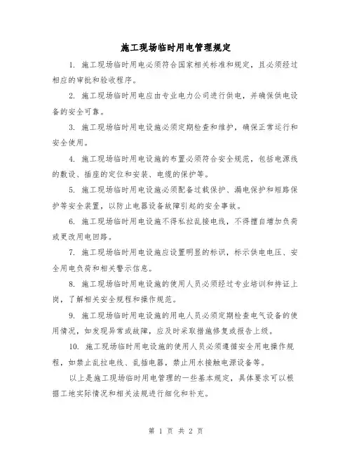 施工现场临时用电管理规定(二篇)