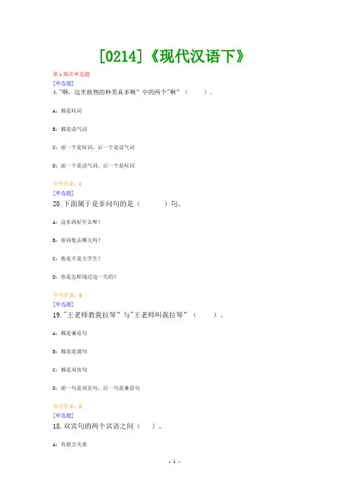 (0214)《现代汉语下》 网上作业题及答案