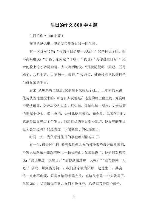 生日的作文800字4篇