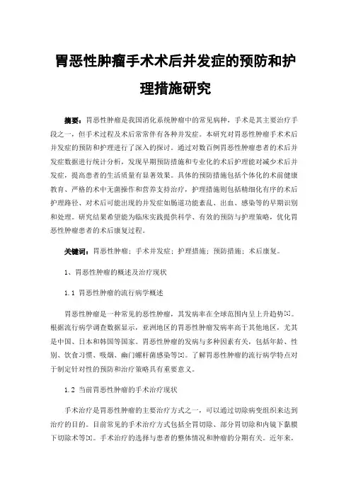 胃恶性肿瘤手术术后并发症的预防和护理措施研究