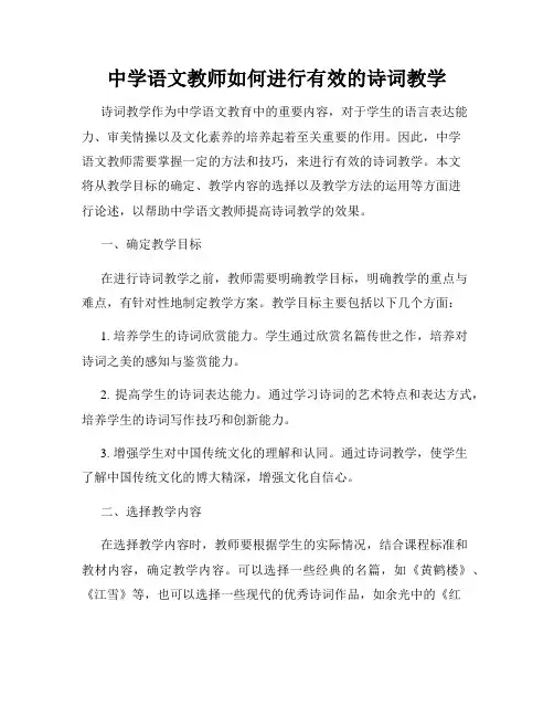中学语文教师如何进行有效的诗词教学