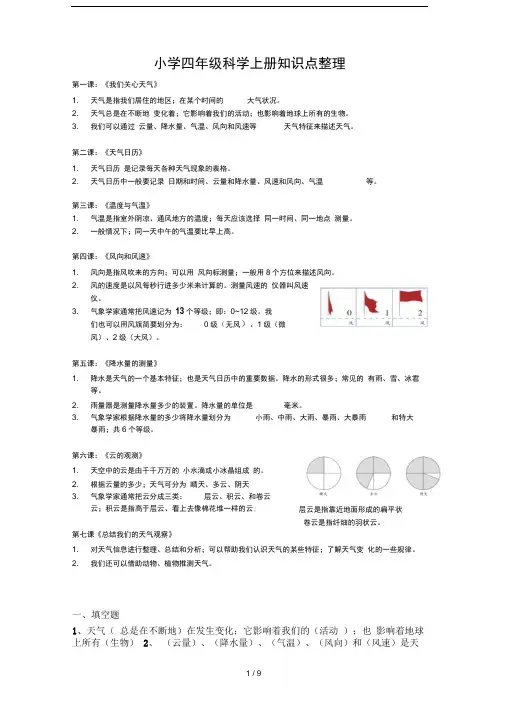 小学四年级科学上册知识点整理