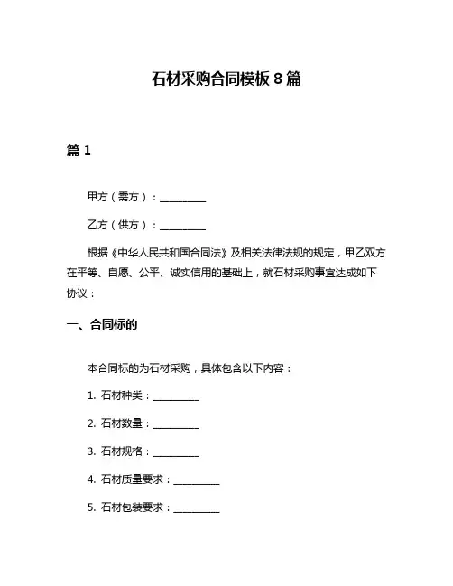 石材采购合同模板8篇