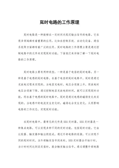 延时电路的工作原理