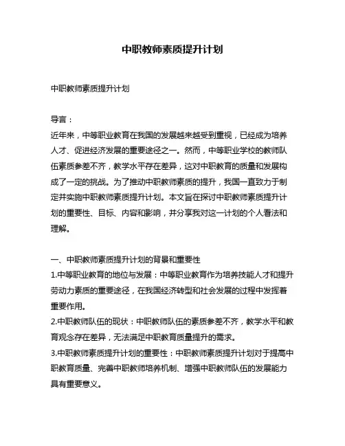 中职教师素质提升计划