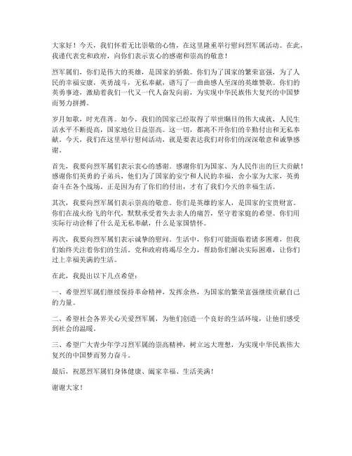 慰问烈军属发言稿范文
