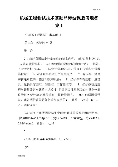 机械工程测试技术基础熊诗波课后习题答案.doc