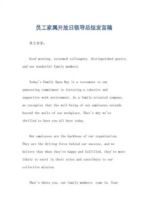 员工家属开放日领导总结发言稿
