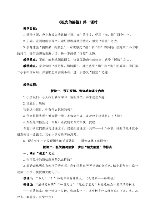 部编版语文二年级下册 23 祖先的摇篮 教学设计(第一课时) 