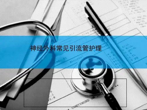 神经外科常见引流管的护理