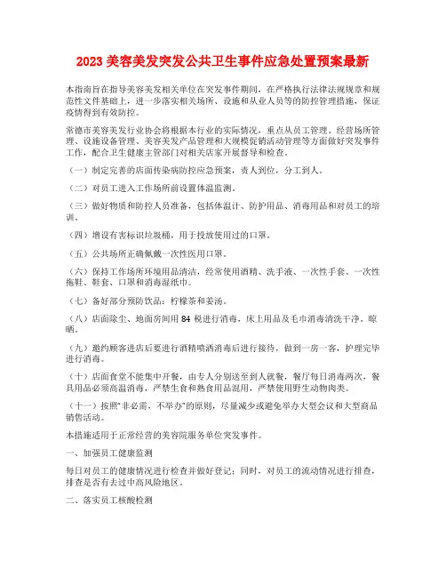 2023美容美发突发公共卫生事件应急处置预案最新