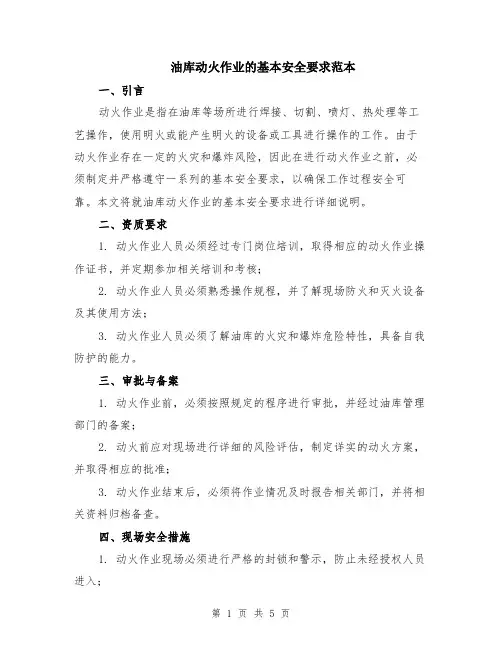 油库动火作业的基本安全要求范本（2篇）