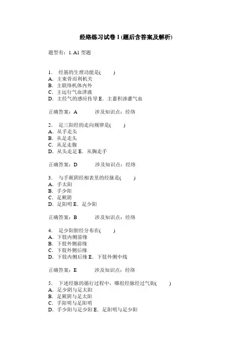 经络练习试卷1(题后含答案及解析)_1