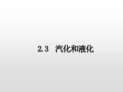 人教版八年级物理 上册第3章第3节 汽化和液化 课件