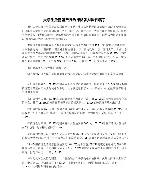 大学生旅游消费行为探析答辩演讲稿子
